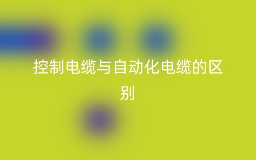 控制電纜與自動化電纜的區(qū)別是什么？(圖1)