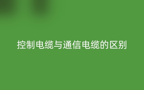 控制電纜與通信電纜的區(qū)別是什么？(圖1)