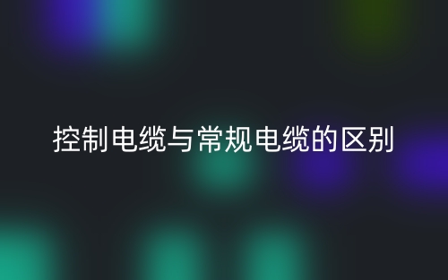 控制電纜與常規(guī)電纜的區(qū)別是什么？(圖1)