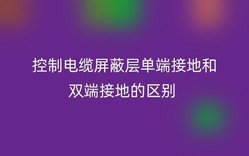 控制電纜屏蔽層單端接地和雙端接地的區(qū)別是什么？(圖1)