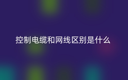 控制電纜和網(wǎng)線區(qū)別是什么？(圖1)
