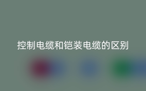 控制電纜和鎧裝電纜的區(qū)別是什么？(圖1)
