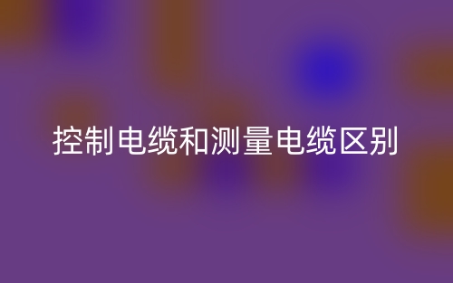 控制電纜和測量電纜的區(qū)別是什么？(圖1)