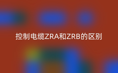 控制電纜ZRA和ZRB的區(qū)別是什么？(圖1)