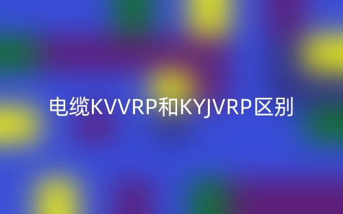 電纜KVVRP和KYJVRP的區(qū)別是什么？(圖1)