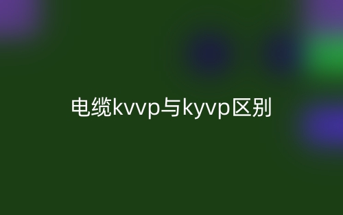 電纜kvvp與kyvp的區(qū)別是什么？(圖1)