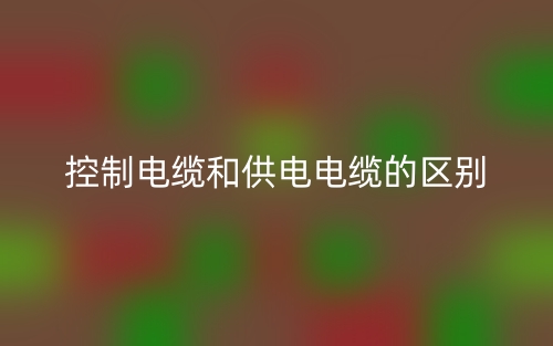 控制電纜和供電電纜的區(qū)別是什么？(圖1)