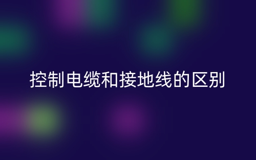 控制電纜和接地線的區(qū)別是什么？(圖1)