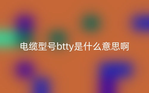 電纜型號btty是什么意思?。?圖1)