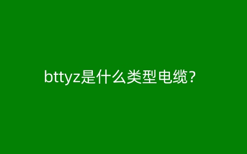 bttyz是什么類型電纜？(圖1)