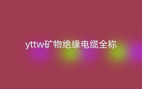 yttw礦物絕緣電纜全稱是什么？(圖1)