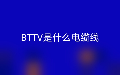 BTTV是什么電纜線？(圖1)