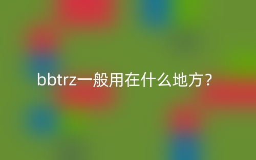 bbtrz一般用在什么地方？(圖1)