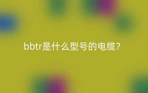 bbtr是什么型號的電纜？(圖1)