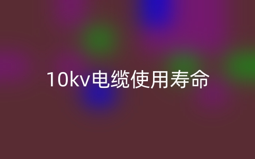 10kv電纜使用壽命是多少？(圖1)