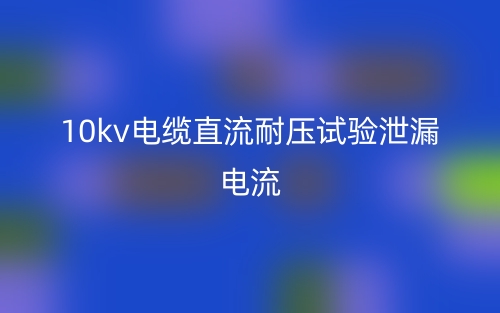 10kv電纜直流耐壓試驗(yàn)泄漏電流(圖1)