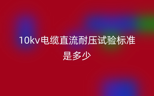 10kv電纜直流耐壓試驗標(biāo)準(zhǔn)是多少？(圖1)