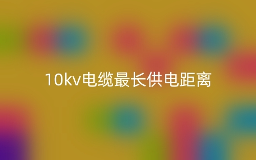 10kv電纜最長(zhǎng)供電距離是多少？(圖1)