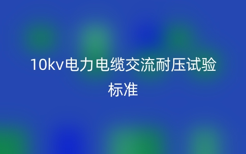 10kv電力電纜交流耐壓試驗(yàn)標(biāo)準(zhǔn)(圖1)