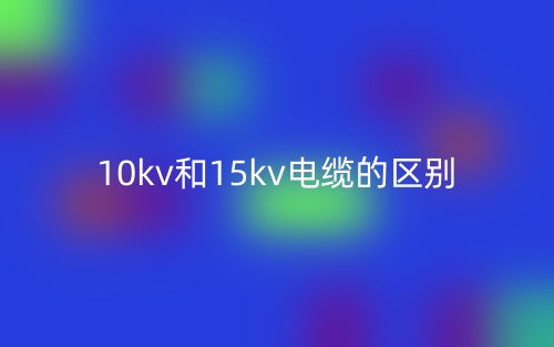 10kv和15kv電纜的區(qū)別是什么？(圖1)