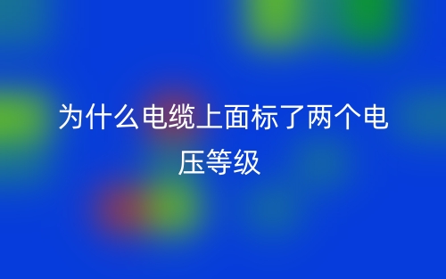 為什么電纜上面標(biāo)了兩個(gè)電壓等級(jí)?(圖1)