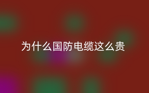 為什么國防電纜這么貴?(圖1)