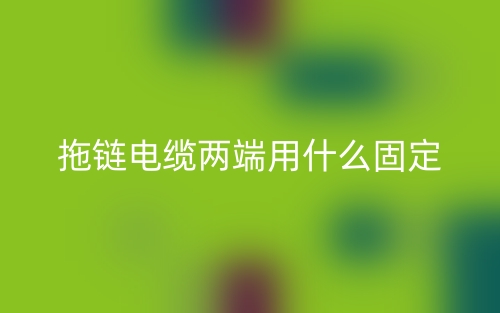 拖鏈電纜兩端用什么固定?(圖1)