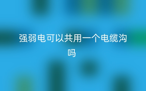 強弱電可以共用一個電纜溝嗎？(圖1)