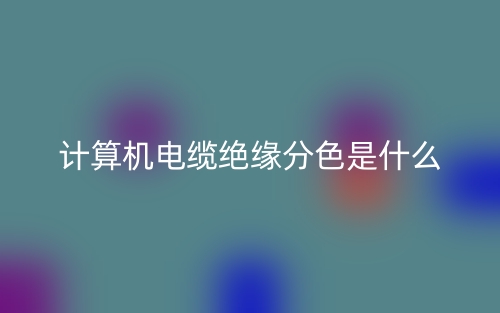 計(jì)算機(jī)電纜絕緣分色是什么？(圖1)