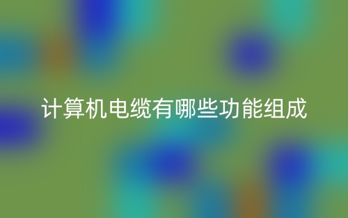 計(jì)算機(jī)電纜有哪些功能組成？(圖1)