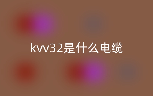 kvv32是什么電纜？(圖1)