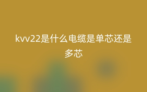 kvv22是什么電纜是單芯還是多芯？(圖1)