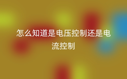 怎么知道是電壓控制還是電流控制？(圖1)