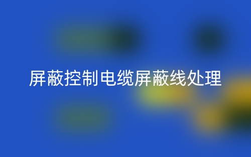 屏蔽控制電纜屏蔽線處理方法(圖1)