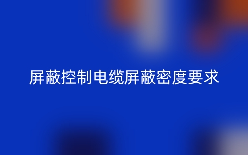 屏蔽控制電纜屏蔽密度要求(圖1)