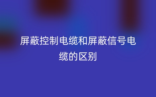 屏蔽控制電纜和屏蔽信號(hào)電纜的區(qū)別是什么？(圖1)