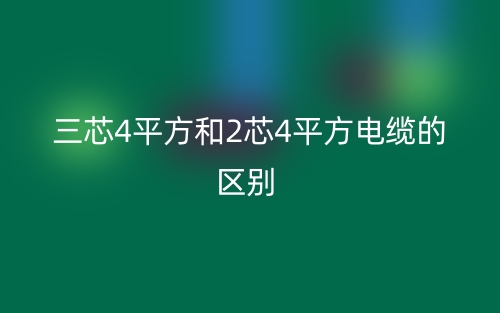 三芯4平方和2芯4平方電纜的區(qū)別？(圖1)