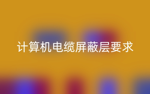 計(jì)算機(jī)電纜屏蔽層要求是什么？(圖1)