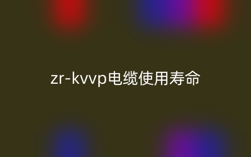 zr-kvvp電纜使用壽命是多少？(圖1)