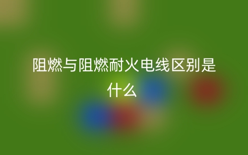 阻燃與阻燃耐火電線區(qū)別是什么？(圖1)