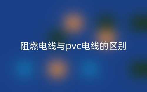 阻燃電線與pvc電線的區(qū)別是什么？(圖1)