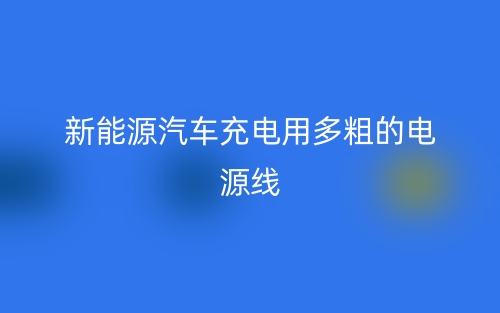 新能源汽車充電用多粗的電源線？(圖1)