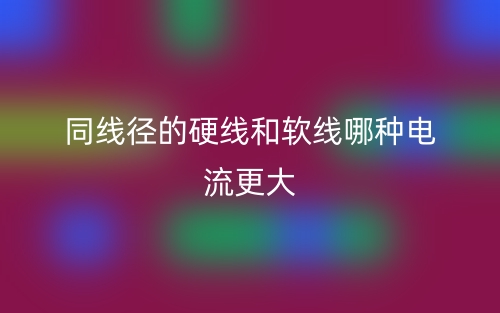 同線徑的硬線和軟線哪種電流更大？(圖1)