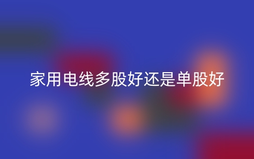 家用電線多股好還是單股好？(圖1)