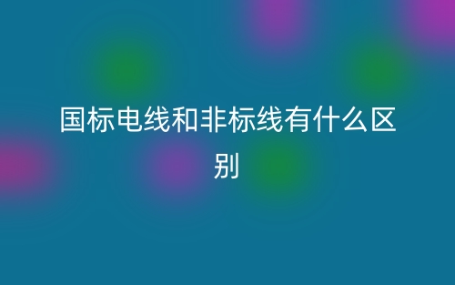 國標電線和非標線有什么區(qū)別？(圖1)
