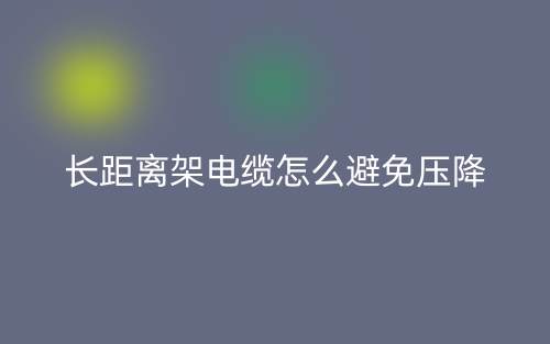 長距離架電纜怎么避免壓降？(圖1)