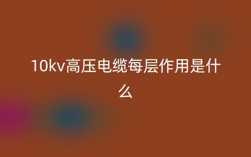 10kv高壓電纜每層作用是什么？(圖1)