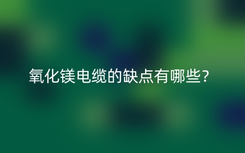 氧化鎂電纜的缺點(diǎn)有哪些？(圖1)
