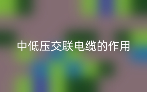 中低壓交聯(lián)電纜的作用是什么？(圖1)