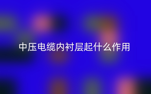 中壓電纜內襯層起什么作用(圖1)